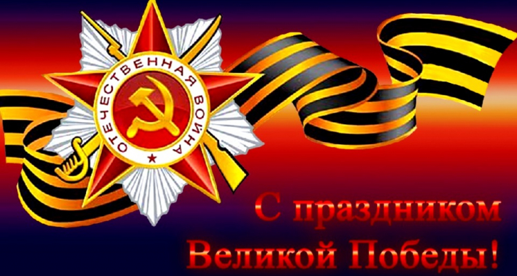 s_dnem_pobedy
